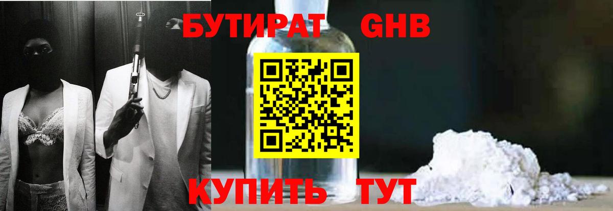 Бутират 1.4BDO  БУТИРАТ  Пыть-Ях  Вход с VPN 